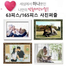 사진퍼즐 1+1 고급코팅처리 63조각 ~ 2000조각까지