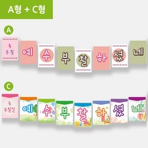 예닮 부활절 가랜드 교회 가랜더 교회학교 가랜드 큰글씨 플래그 플랜카드 벽면장식 교회강단 부활절데코 교회학교 장식 강단글씨 가랜드 만들기 B+C