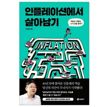 인플레이션에서 살아남기 (애프터 인플레 누가 돈을 벌까)