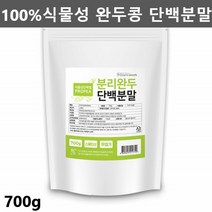발효 완두 단백질 발효 완두콩 단백질 식물성 채식 단백질 파우더 완두콩발효단백질 완두단백 식물성 단백질 보충제 비건 단백질 그린프로틴 발효완두단백, 1개