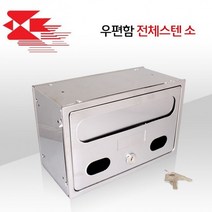 우편함 소 스텐 우체국통 우편통 편지함 메일함 주택 우체통 다세대 전원, 낱개
