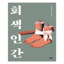 회색 인간 (고맙습니다 에디션) | 요다 | + 빠른배송 | 안심포장 | (전1권)