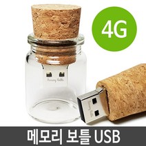 보틀 코르크바디 유리커버 usb 메모리 4G 기념품 단체, ☞ 해당 상품 선택하기_91Mark™, 1