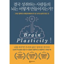 밀크북 결국 성취하는 사람들의 뇌는 어떻게 만들어지는가 25년 경력의 브레인트레이너가 쓴 뇌가소성의 모든 것, 도서, 9791188977826