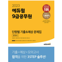 2023 에듀윌 9급공무원 단원별 기출+예상 문제집 한국사 신형철, 2권으로 (선택시 취소불가)