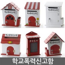 학교폭력신고함 건의함 고객소리함 소리함 소통함 기도함 칭찬함 의견함 고충처리함 사원의소리함 제안함, 미니 옐로우 - 학교폭력신고함(열쇠 없는 제품)