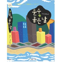 운수 좋은 날, 조은세상, 수니 저