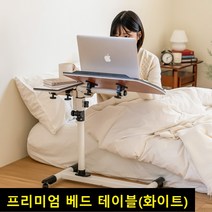 노트북 책상 베드 테이블 사이드 거실 이동식 대형 고급 태이블 보조테이블
