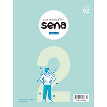 sena 새나 새벽나라 2월호 세나