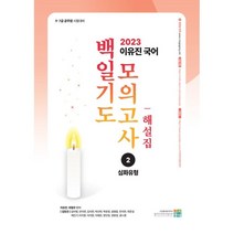 2023 이유진 국어 백일기도 모의고사 2 심화유형 해설집, 고시동네