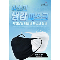 쿨마스크 아스킨 여름 1장+1장 빨아쓰는 메쉬2겹 성인 냉감마스크, 화이트2매