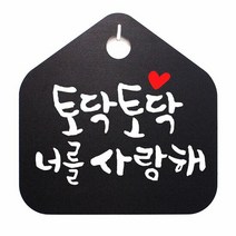 캘리 표지판 안내판 팻말_토닥토닥 너를사랑해_블랙, 블랙