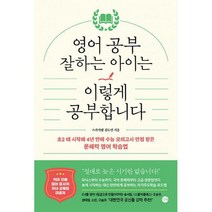 영어 공부 잘하는 아이는 이렇게 공부합니다 : 초2 때 시작해 4년 만에 수능 모의고사 만점 받은 문해력 영어 학습법, 도서, 영어영역