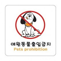2824 애완동물출입금지 견출지 스티커 pop 표지판