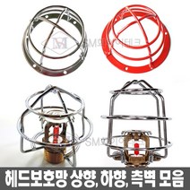 헤드보호망 모음 상향식 하향식 측벽식 스프링클러용 시험성적UL인증 디자인특허등록, 01_상향식(소)