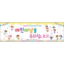 [맑은누리디자인] 현수막 008-(200x60cm) [주문제작] 어린이집 유치원 행사 포토존 학교 학원 배경