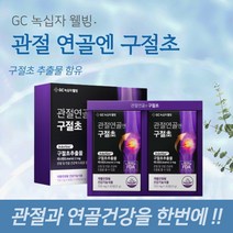 녹십자웰빙 구절초추출물 하루 한알로 관절연골에 도움을 줄수있는 리나닌 함유 FDA 등재 100% 안전한 식물성 원료 식품의약품안전처 인증 구절초 약 450% 이상 추출 농축 원료 안정성 부모님 노인 2BOX