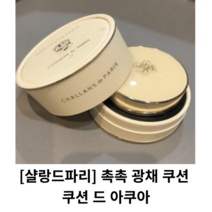 [샬랑드파리] 촉촉 광채 쿠션 / CUSHION de AQUA 쿠션 드 아쿠아 광채쿠션 / 살랑드파리쿠션팩트 샬랑드파리쿠션21 샬랑드파리쿠션 쿠션드아쿠아 쿠션팩트 파데 비비크림, 21호