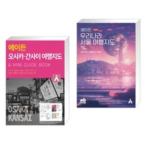 (서점추천) 에이든 오사카 간사이 여행지도 + 에이든 우리나라 서울 여행지도 (전2권), 타블라라사