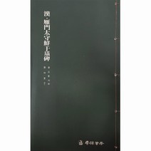 서예교재 서품총간 (40)-안문태수선우황비 (예서) 운림당