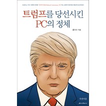 트럼프를 당선시킨 PC의 정체, 북앤피플, 홍지수