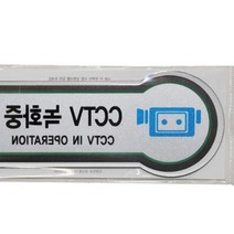 픽토플러스 표지판 CCTV녹화중 U-8808 157X66MMX3T 표찰 쇼케이스