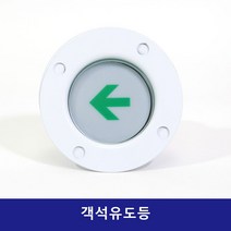 객석유도등 비상구 피난구 매립박스 소방 피난 바닥 LED, 1개, 상세페이지 참조