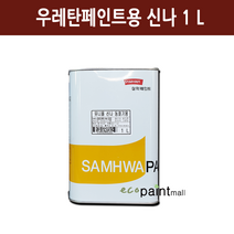 철재 스피롤탄 4L 유광 무광 자동차 차량 샌드위치판넬 공장지붕 아크릴 우레탄 페인트 [삼화페인트], 14. 유니올 신나 1리터, 4000ml, 1개