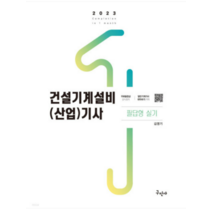 (구민사) 2023 건설기계설비(산업)기사 실기(필답형) 김영기, 2권으로 (선택시 취소불가)