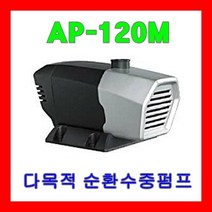 WILO AP-120M 윌로펌프 수형분수 가정원예 다목적 수중 순환 펌프, 1개