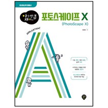 형광펜 선물 / 분철 시대인 아는 만큼 재미있는 포토스케이프 X 정보화교육 활용서, 스프링제본 - 선택안함