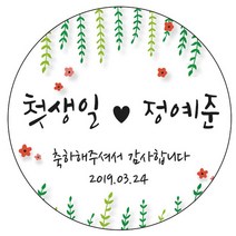 디자인요나 (3+1 당일출고) 사이즈 3종_ 첫돌 첫생일 돌잔치 답례 48mm_20개 원형 주문 제작 광택아트지 스티커, 20개입, FBL_11