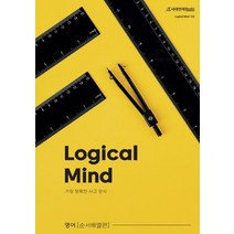 Logical Mind(가장 정확한 사고 양식): 순서배열 편(2022)(2023 수능대비), Logical Mind(가장 정확한 사고 양식): .., logical mind(저),시대인재북스, 시대인재북스