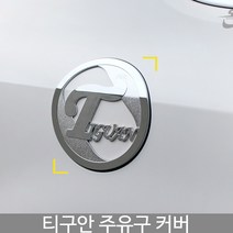 티구안 주유구커버/주유구몰딩/티구안튜닝/티구안몰딩/도어몰딩/도어가드/문콕방지패드/차량도어가드/코너몰딩/띠몰딩/셀프몰딩/문선몰딩, D-915티구안