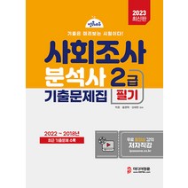 2023 사회조사분석사 2급 필기 기출문제집 미디어정훈 9791166430909, 크리스탈링 2권(반품교환불가)