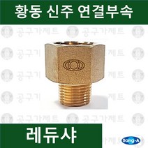 상아뉴매틱 황동피팅 신주연결부속 배관자재 레듀샤, 1개