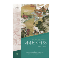사마천 사기 56:본기 세가 열전 서의 명편들, 현대지성, 사마천 저/소준섭 편역