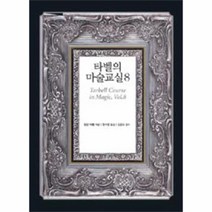 웅진북센 타벨의 마술 교실 8, One color | One Size@1