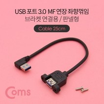 기타 Coms USB 포트 3.0 연장 케이블 25cm MF형 브라켓 연결용 판넬형 좌향꺾임(꺽임), malgmine 본상품선택, 상세페이지 참조