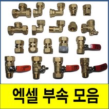 엑셀부속모음 엑셀부속 XL부속 XL수도부속 XL파이프부속 수도부속 엑셀파이프 XL 보일러배관 온수분배기 급수 급탕, (6. 속 티)
