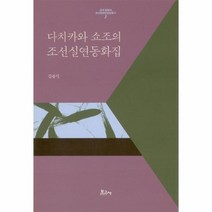 다치카와쇼조의 조선 실연 동화집 2 근대일본어조선동화민담집총서, 상품명