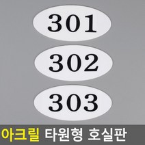 아크릴 호실판 번호실판 아크릴호실판 호실판 번호판 아파트호실판 타원형 DIY호실판, 104