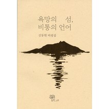 욕망의 섬 비통의 언어:김동현 비평집, 한그루