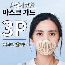 숨편한 마스크 가이드