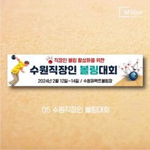 엠블루15 스포츠 볼링현수막 수영현수막 스킨스쿠버다이빙 스킨스쿠버 당구 패러글라이딩 클라이밍 볼링 수영 동호회 대회 행사 현수막, 5_수원직장인 볼링대회