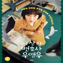 [예약판매] 이상한 변호사 우영우 2 문지원 대본집[9/16발송예정]