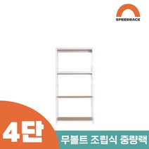 작업다이 작업선반 중량랙 선반 4단 900 x 700 x 1200, 12mm 강화 MDF