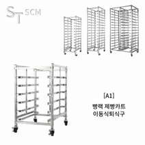 스테인레스 빵랙 6단 오븐렉 이동식라크, 상세페이지 참조, 상세페이지 참조, 상세페이지 참조