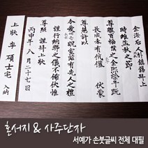 혼서지＆사주단자세트 서예가 전체대필, 서식지내용 작성방법:서식지대필게시판, 단품