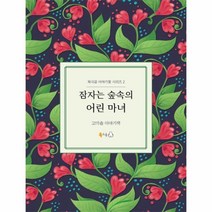 웅진북센 잠자는 숲속의 어린 마녀 2 북극곰이야기꽃시리즈